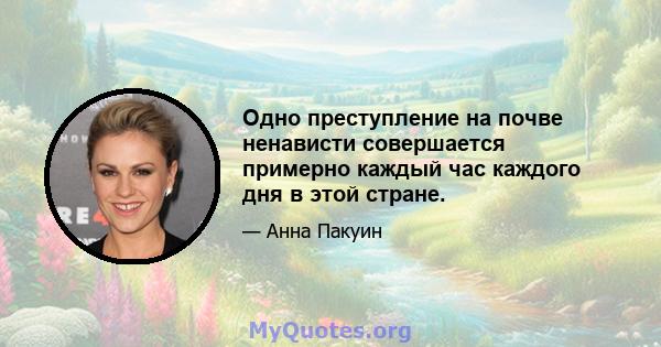 Одно преступление на почве ненависти совершается примерно каждый час каждого дня в этой стране.