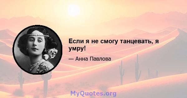 Если я не смогу танцевать, я умру!