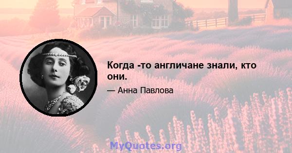 Когда -то англичане знали, кто они.