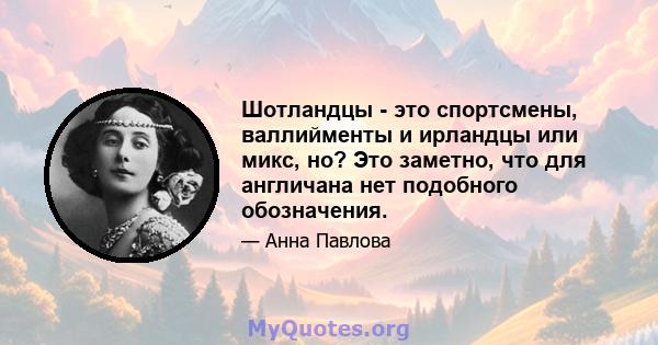 Шотландцы - это спортсмены, валлийменты и ирландцы или микс, но? Это заметно, что для англичана нет подобного обозначения.