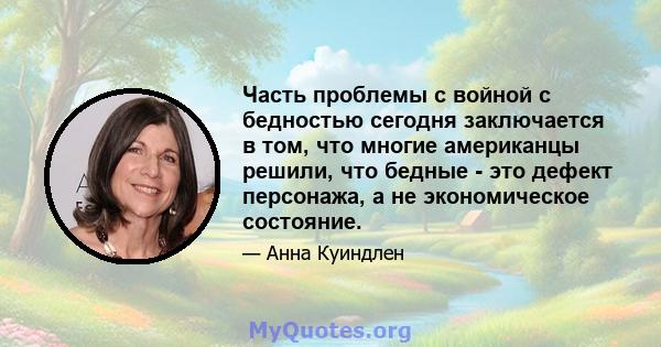 Часть проблемы с войной с бедностью сегодня заключается в том, что многие американцы решили, что бедные - это дефект персонажа, а не экономическое состояние.