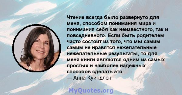 Чтение всегда было развернуто для меня, способом понимания мира и понимания себя как неизвестного, так и повседневного. Если быть родителем часто состоит из того, что мы самим самим не нравятся нежелательные