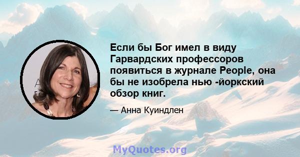 Если бы Бог имел в виду Гарвардских профессоров появиться в журнале People, она бы не изобрела нью -йоркский обзор книг.