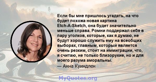 Если бы мне пришлось угадать, на что будет похожа новая картина Etch-A-Sketch, она будет значительно меньше справа. Ромни поддержал себя в пару уголков, которые, как я думаю, не будут хорошо служить ему на всеобщих