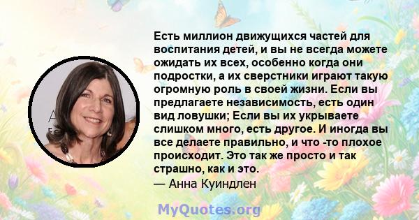 Есть миллион движущихся частей для воспитания детей, и вы не всегда можете ожидать их всех, особенно когда они подростки, а их сверстники играют такую ​​огромную роль в своей жизни. Если вы предлагаете независимость,