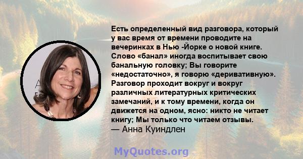 Есть определенный вид разговора, который у вас время от времени проводите на вечеринках в Нью -Йорке о новой книге. Слово «банал» иногда воспитывает свою банальную головку; Вы говорите «недостаточно», я говорю