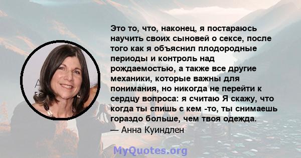 Это то, что, наконец, я постараюсь научить своих сыновей о сексе, после того как я объяснил плодородные периоды и контроль над рождаемостью, а также все другие механики, которые важны для понимания, но никогда не