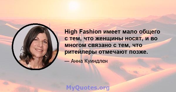 High Fashion имеет мало общего с тем, что женщины носят, и во многом связано с тем, что ритейлеры отмечают позже.