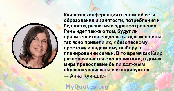 Каирская конференция о сложной сети образования и занятости, потребления и бедности, развития и здравоохранения. Речь идет также о том, будут ли правительства следовать, куда женщины так ясно привели их, к безопасному,