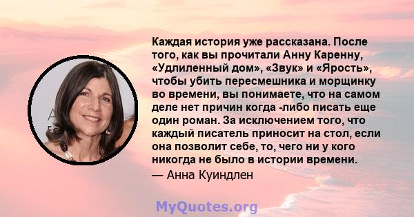 Каждая история уже рассказана. После того, как вы прочитали Анну Каренну, «Удлиленный дом», «Звук» и «Ярость», чтобы убить пересмешника и морщинку во времени, вы понимаете, что на самом деле нет причин когда -либо