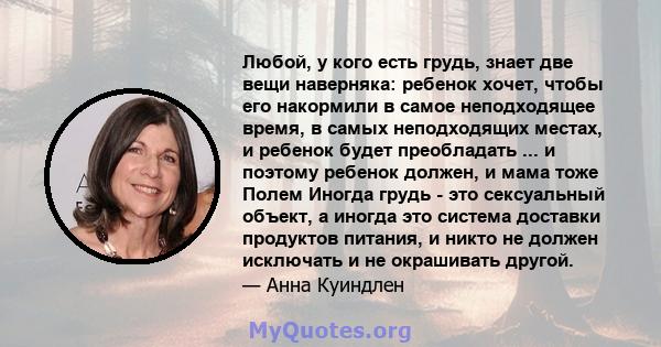 Любой, у кого есть грудь, знает две вещи наверняка: ребенок хочет, чтобы его накормили в самое неподходящее время, в самых неподходящих местах, и ребенок будет преобладать ... и поэтому ребенок должен, и мама тоже Полем 