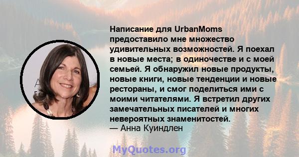 Написание для UrbanMoms предоставило мне множество удивительных возможностей. Я поехал в новые места; в одиночестве и с моей семьей. Я обнаружил новые продукты, новые книги, новые тенденции и новые рестораны, и смог