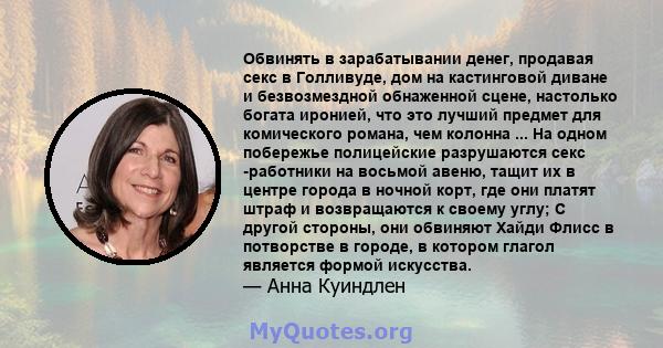 Обвинять в зарабатывании денег, продавая секс в Голливуде, дом на кастинговой диване и безвозмездной обнаженной сцене, настолько богата иронией, что это лучший предмет для комического романа, чем колонна ... На одном