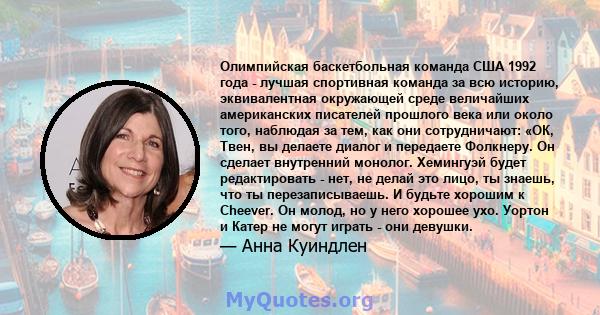 Олимпийская баскетбольная команда США 1992 года - лучшая спортивная команда за всю историю, эквивалентная окружающей среде величайших американских писателей прошлого века или около того, наблюдая за тем, как они