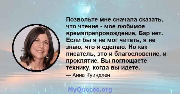 Позвольте мне сначала сказать, что чтение - мое любимое времяпрепровождение, Бар нет. Если бы я не мог читать, я не знаю, что я сделаю. Но как писатель, это и благословение, и проклятие. Вы поглощаете технику, когда вы