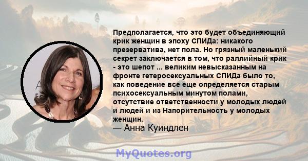 Предполагается, что это будет объединяющий крик женщин в эпоху СПИДа: никакого презерватива, нет пола. Но грязный маленький секрет заключается в том, что раллийный крик - это шепот ... великим невысказанным на фронте