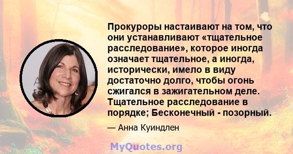 Прокуроры настаивают на том, что они устанавливают «тщательное расследование», которое иногда означает тщательное, а иногда, исторически, имело в виду достаточно долго, чтобы огонь сжигался в зажигательном деле.