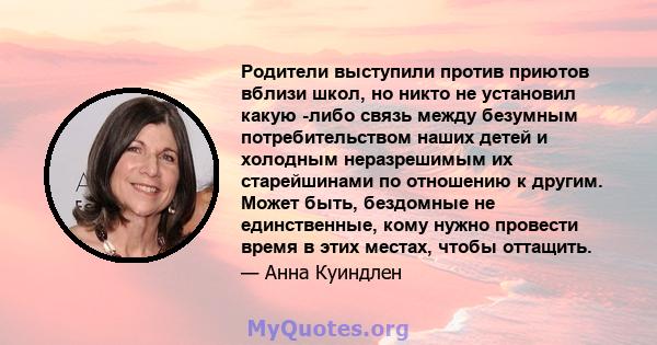 Родители выступили против приютов вблизи школ, но никто не установил какую -либо связь между безумным потребительством наших детей и холодным неразрешимым их старейшинами по отношению к другим. Может быть, бездомные не