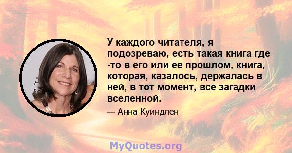 У каждого читателя, я подозреваю, есть такая книга где -то в его или ее прошлом, книга, которая, казалось, держалась в ней, в тот момент, все загадки вселенной.