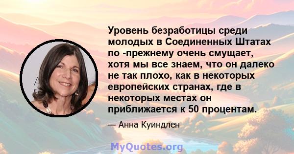 Уровень безработицы среди молодых в Соединенных Штатах по -прежнему очень смущает, хотя мы все знаем, что он далеко не так плохо, как в некоторых европейских странах, где в некоторых местах он приближается к 50