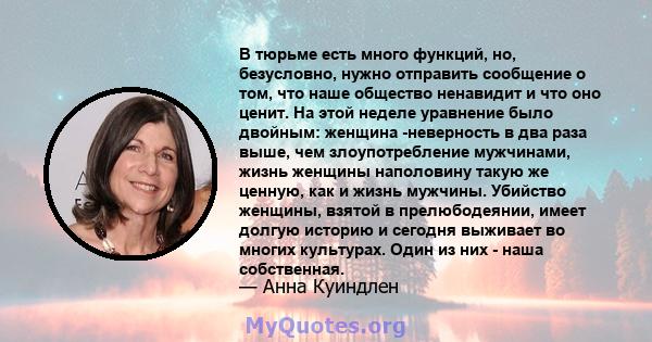 В тюрьме есть много функций, но, безусловно, нужно отправить сообщение о том, что наше общество ненавидит и что оно ценит. На этой неделе уравнение было двойным: женщина -неверность в два раза выше, чем злоупотребление