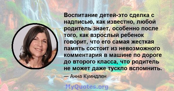 Воспитание детей-это сделка с надписью, как известно, любой родитель знает, особенно после того, как взрослый ребенок говорит, что его самая жесткая память состоит из невозможного комментария в машине по дороге до