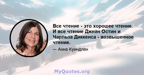 Все чтение - это хорошее чтение. И все чтение Джейн Остин и Чарльза Диккенса - возвышенное чтение.