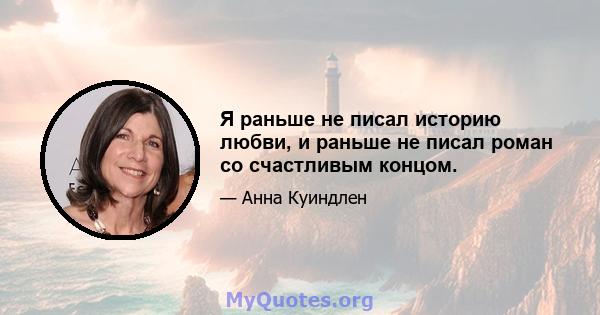 Я раньше не писал историю любви, и раньше не писал роман со счастливым концом.