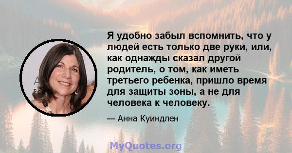 Я удобно забыл вспомнить, что у людей есть только две руки, или, как однажды сказал другой родитель, о том, как иметь третьего ребенка, пришло время для защиты зоны, а не для человека к человеку.