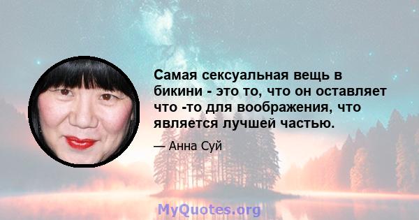 Самая сексуальная вещь в бикини - это то, что он оставляет что -то для воображения, что является лучшей частью.