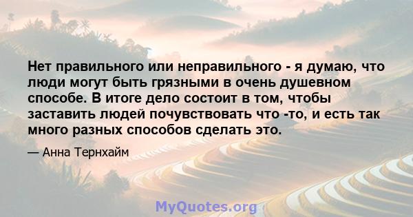 Нет правильного или неправильного - я думаю, что люди могут быть грязными в очень душевном способе. В итоге дело состоит в том, чтобы заставить людей почувствовать что -то, и есть так много разных способов сделать это.