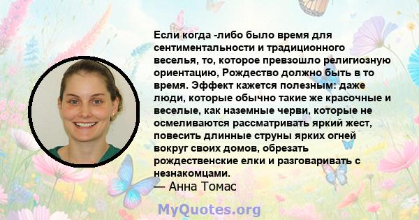 Если когда -либо было время для сентиментальности и традиционного веселья, то, которое превзошло религиозную ориентацию, Рождество должно быть в то время. Эффект кажется полезным: даже люди, которые обычно такие же