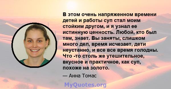 В этом очень напряженном времени детей и работы суп стал моим стойким другом, и я узнал ее истинную ценность. Любой, кто был там, знает. Вы заняты, слишком много дел, время исчезает, дети неустанно, и все все время