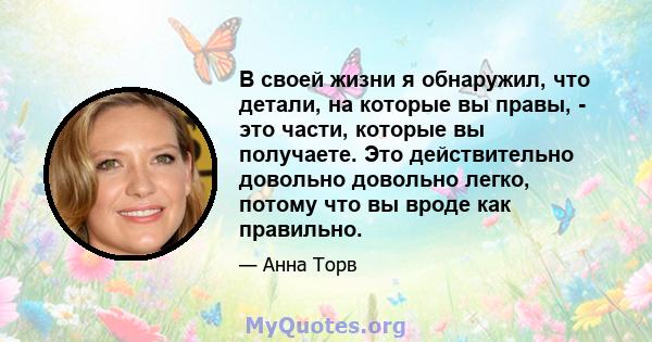 В своей жизни я обнаружил, что детали, на которые вы правы, - это части, которые вы получаете. Это действительно довольно довольно легко, потому что вы вроде как правильно.