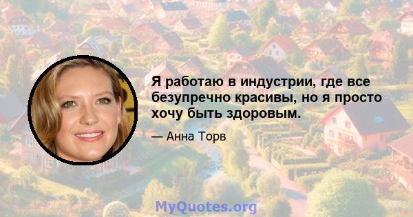 Я работаю в индустрии, где все безупречно красивы, но я просто хочу быть здоровым.