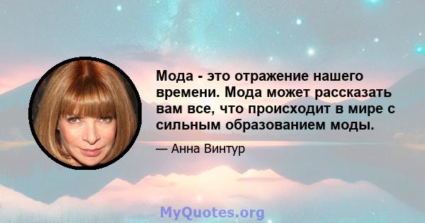 Мода - это отражение нашего времени. Мода может рассказать вам все, что происходит в мире с сильным образованием моды.