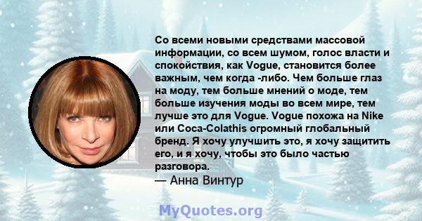 Со всеми новыми средствами массовой информации, со всем шумом, голос власти и спокойствия, как Vogue, становится более важным, чем когда -либо. Чем больше глаз на моду, тем больше мнений о моде, тем больше изучения моды 