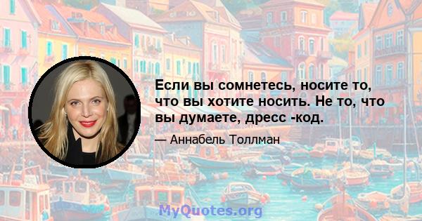 Если вы сомнетесь, носите то, что вы хотите носить. Не то, что вы думаете, дресс -код.