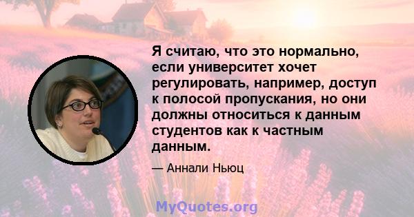 Я считаю, что это нормально, если университет хочет регулировать, например, доступ к полосой пропускания, но они должны относиться к данным студентов как к частным данным.