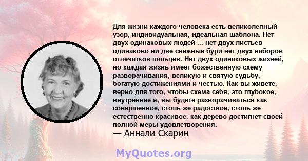 Для жизни каждого человека есть великолепный узор, индивидуальная, идеальная шаблона. Нет двух одинаковых людей ... нет двух листьев одинаково-ни две снежные бури-нет двух наборов отпечатков пальцев. Нет двух одинаковых 