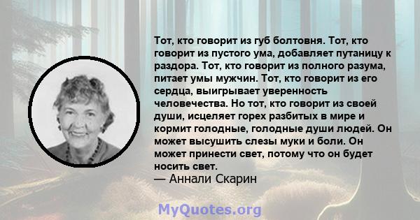 Тот, кто говорит из губ болтовня. Тот, кто говорит из пустого ума, добавляет путаницу к раздора. Тот, кто говорит из полного разума, питает умы мужчин. Тот, кто говорит из его сердца, выигрывает уверенность