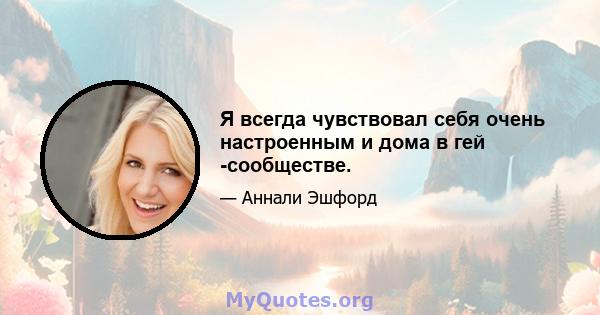 Я всегда чувствовал себя очень настроенным и дома в гей -сообществе.