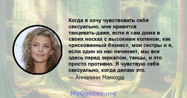 Когда я хочу чувствовать себя сексуально, мне нравится танцевать-даже, если я сам дома в своих носках с высокими коленом, как «рискованный бизнес», мои сестры и я, если один из нас начинает, мы все здесь перед зеркалом, 