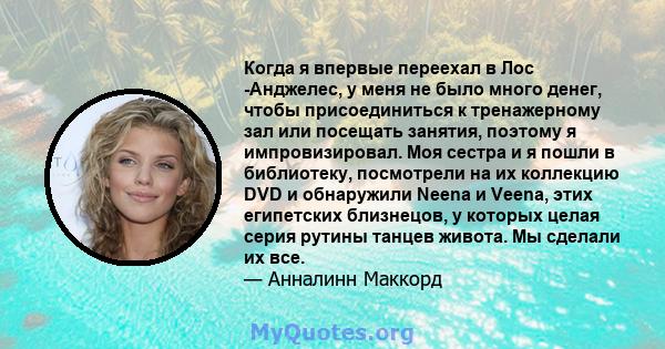 Когда я впервые переехал в Лос -Анджелес, у меня не было много денег, чтобы присоединиться к тренажерному зал или посещать занятия, поэтому я импровизировал. Моя сестра и я пошли в библиотеку, посмотрели на их коллекцию 