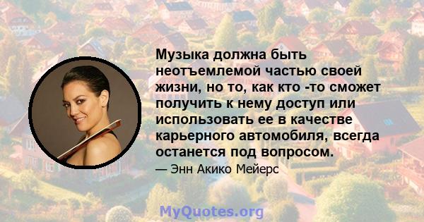 Музыка должна быть неотъемлемой частью своей жизни, но то, как кто -то сможет получить к нему доступ или использовать ее в качестве карьерного автомобиля, всегда останется под вопросом.