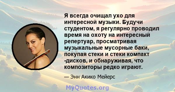 Я всегда очищал ухо для интересной музыки. Будучи студентом, я регулярно проводил время на охоту на интересный репертуар, просматривая музыкальные мусорные баки, покупая стеки и стеки компакт -дисков, и обнаруживая, что 