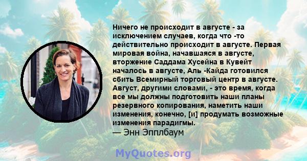 Ничего не происходит в августе - за исключением случаев, когда что -то действительно происходит в августе. Первая мировая война, начавшаяся в августе, вторжение Саддама Хусейна в Кувейт началось в августе, Аль -Кайда