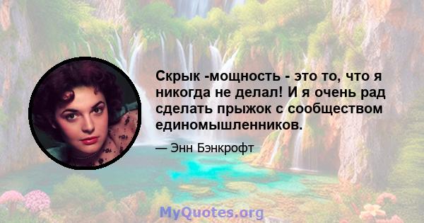 Скрык -мощность - это то, что я никогда не делал! И я очень рад сделать прыжок с сообществом единомышленников.