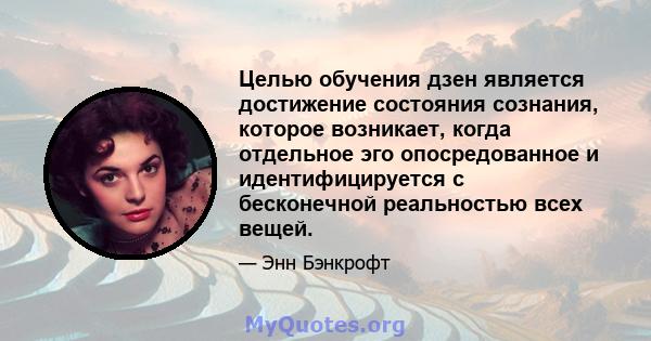 Целью обучения дзен является достижение состояния сознания, которое возникает, когда отдельное эго опосредованное и идентифицируется с бесконечной реальностью всех вещей.