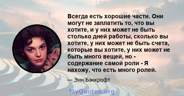 Всегда есть хорошие части. Они могут не заплатить то, что вы хотите, и у них может не быть столько дней работы, сколько вы хотите, у них может не быть счета, которые вы хотите, у них может не быть много вещей, но -